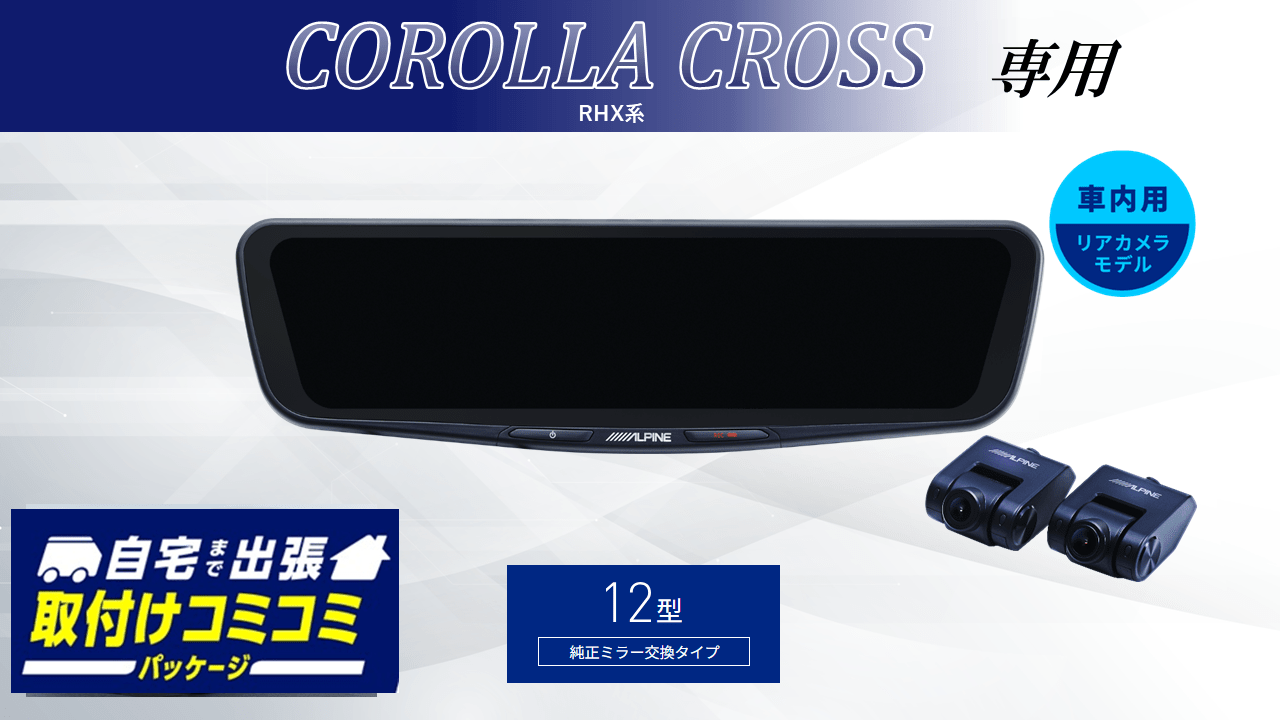 【取付コミコミパッケージ】カローラクロス( RHX系)専用12型ドライブレコーダー搭載デジタルミラー 車内用リアカメラモデル